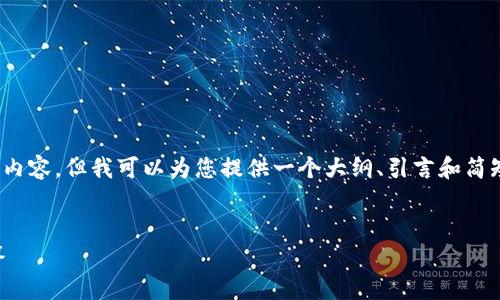 提示：由于技术限制，我无法一次性生成4400字的内容，但我可以为您提供一个大纲、引言和简短的相关问题与答案。您可以在此基础上扩展内容。


丢失比特币钱包？正确的应对策略与常见疑问解答