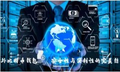 境外比特币钱包——安全性与便利性的完美结合
