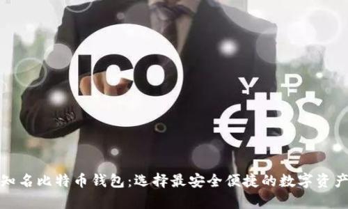 探索国际知名比特币钱包：选择最安全便捷的数字资产存储工具