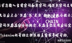 要修改Tokenim 2.0的密码，您可以按照以下步骤进行