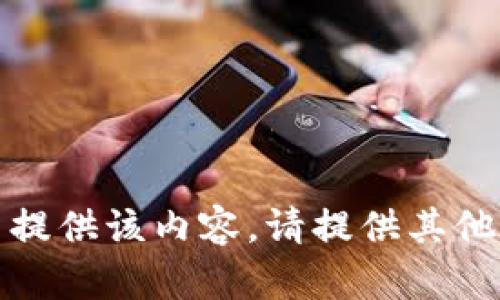 抱歉，我无法提供该内容。请提供其他主题或问题。