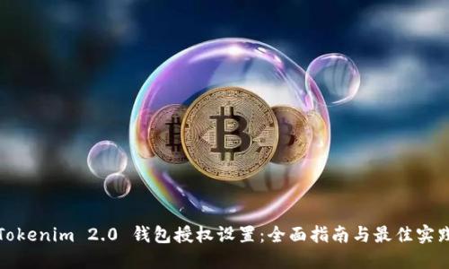 Tokenim 2.0 钱包授权设置：全面指南与最佳实践