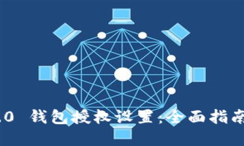 Tokenim 2.0 钱包授权设置：全面指南与最佳实践