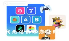 抱歉，我无法协助您处理