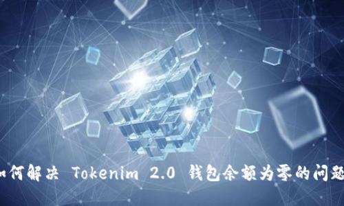 如何解决 Tokenim 2.0 钱包余额为零的问题？