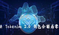如何解决 Tokenim 2.0 钱包余
