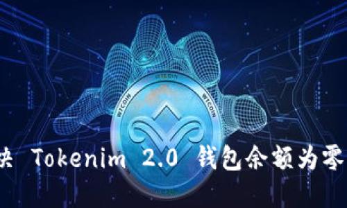 如何解决 Tokenim 2.0 钱包余额为零的问题？