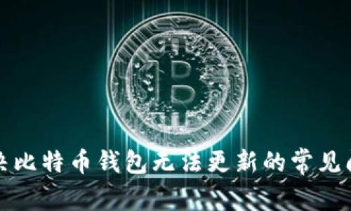 解决比特币钱包无法更新的常见问题