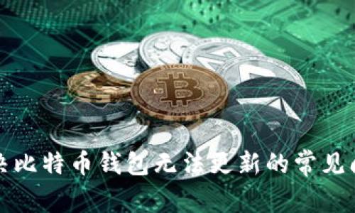 解决比特币钱包无法更新的常见问题