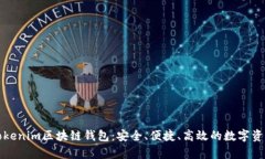 全面解析Tokenim区块链钱包