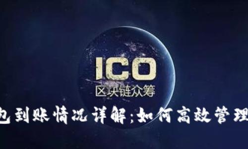 以太坊2.0钱包到账情况详解：如何高效管理你的数字资产