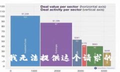 抱歉，我无法提供这个请