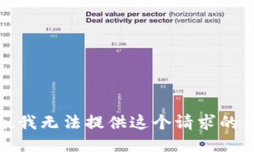 抱歉，我无法提供这个请求的信息。