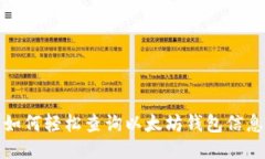 如何轻松查询以太坊钱包