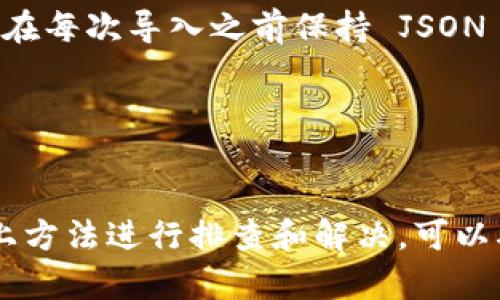 在讨论如何将 JSON 文件导入 Tokenim 2.0 之前，我们先了解一下 Tokenim 2.0 的背景和功能。Tokenim 2.0 是一款针对区块链数字资产管理的工具，它为用户提供了方便快捷的Token管理、交易记录追踪和资产评估等功能。导入 JSON 文件可以帮助用户更高效地管理和使用他们的数字资产。

### 如何在 Tokenim 2.0 中导入 JSON 文件

导入 JSON 文件的步骤通常包括以下几步：

步骤 1: 准备 JSON 文件

在导入 JSON 文件之前，确保你的文件格式正确。JSON 文件应该包含有关你的数字资产的信息，例如资产名称、数量、持有地址等。你可以使用文本编辑器查阅和编辑你的 JSON 文件，确保格式符合预期。


步骤 2: 打开 Tokenim 2.0

在你的设备上启动 Tokenim 2.0 应用程序。确保你的软件已更新到最新版本以避免兼容性问题。打开软件后，导航至主界面，查找与“导入”或“账户管理”相关的选项。


步骤 3: 导航到导入功能

在主界面中，找到并点击“导入”按钮，通常该选项位于设置或者账户管理部分。在该选项中，Tokenim 2.0 会提供多种导入方式，选择“从文件导入”或类似的选项。


步骤 4: 选择 JSON 文件

点击“从文件导入”后，系统将提示你选择文件。浏览到存储 JSON 文件的位置，选中该文件并确认选择。确保选择的是正确的文件，以免造成数据混淆或丢失。


步骤 5: 确认导入

系统会对文件进行解析，并展示导入的内容。检查信息是否准确，包括资产名称、地址及数量等。如果信息正确，点击“确认”或“导入”按钮进行最终确认。此时，Tokenim 2.0 将开始导入数据。


步骤 6: 导入完成

导入过程完成后，系统可能会提示导入成功，你可以在资产列表中查看新导入的数字资产。确保一切信息都正常，如有问题可重复导入或联系客户支持。


### 常见问题

在导入过程和使用 Tokenim 2.0 时，用户可能会遇到一些常见问题。接下来，我们将探讨四个可能的相关问题。

#### 问题 1: JSON 文件格式不正确怎么办？

了解 JSON 文件格式

JSON（JavaScript Object Notation）是一种轻量级的数据交换格式。它易于阅读和撰写，同时也易于机器解析和生成。JSON 文件的基本格式是以键值对的方式存储数据。一个典型的 JSON 文件如下：

pre
{
    