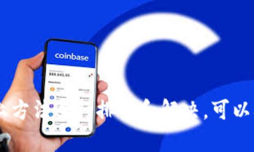 在讨论如何将 JSON 文件导入 Tokenim 2.0 之前，我们先了解一下 Tokenim 2.0 的背景和功能。Tokenim 2.0 是一款针对区块链数字资产管理的工具，它为用户提供了方便快捷的Token管理、交易记录追踪和资产评估等功能。导入 JSON 文件可以帮助用户更高效地管理和使用他们的数字资产。

### 如何在 Tokenim 2.0 中导入 JSON 文件

导入 JSON 文件的步骤通常包括以下几步：

步骤 1: 准备 JSON 文件

在导入 JSON 文件之前，确保你的文件格式正确。JSON 文件应该包含有关你的数字资产的信息，例如资产名称、数量、持有地址等。你可以使用文本编辑器查阅和编辑你的 JSON 文件，确保格式符合预期。


步骤 2: 打开 Tokenim 2.0

在你的设备上启动 Tokenim 2.0 应用程序。确保你的软件已更新到最新版本以避免兼容性问题。打开软件后，导航至主界面，查找与“导入”或“账户管理”相关的选项。


步骤 3: 导航到导入功能

在主界面中，找到并点击“导入”按钮，通常该选项位于设置或者账户管理部分。在该选项中，Tokenim 2.0 会提供多种导入方式，选择“从文件导入”或类似的选项。


步骤 4: 选择 JSON 文件

点击“从文件导入”后，系统将提示你选择文件。浏览到存储 JSON 文件的位置，选中该文件并确认选择。确保选择的是正确的文件，以免造成数据混淆或丢失。


步骤 5: 确认导入

系统会对文件进行解析，并展示导入的内容。检查信息是否准确，包括资产名称、地址及数量等。如果信息正确，点击“确认”或“导入”按钮进行最终确认。此时，Tokenim 2.0 将开始导入数据。


步骤 6: 导入完成

导入过程完成后，系统可能会提示导入成功，你可以在资产列表中查看新导入的数字资产。确保一切信息都正常，如有问题可重复导入或联系客户支持。


### 常见问题

在导入过程和使用 Tokenim 2.0 时，用户可能会遇到一些常见问题。接下来，我们将探讨四个可能的相关问题。

#### 问题 1: JSON 文件格式不正确怎么办？

了解 JSON 文件格式

JSON（JavaScript Object Notation）是一种轻量级的数据交换格式。它易于阅读和撰写，同时也易于机器解析和生成。JSON 文件的基本格式是以键值对的方式存储数据。一个典型的 JSON 文件如下：

pre
{
    