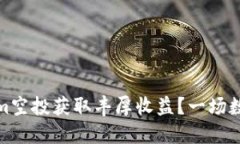 如何通过Tokenim空投获取丰厚收益？一场数字资产