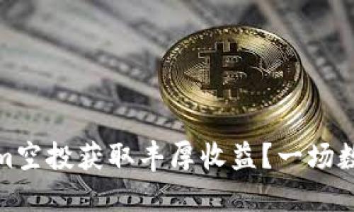 如何通过Tokenim空投获取丰厚收益？一场数字资产的新革命