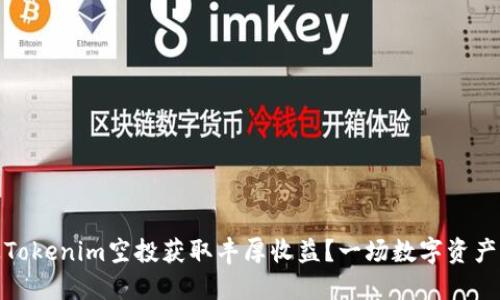 如何通过Tokenim空投获取丰厚收益？一场数字资产的新革命