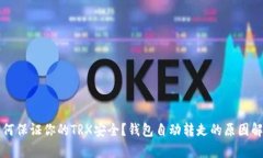 如何保证你的TRX安全？钱包自动转走的原因解析