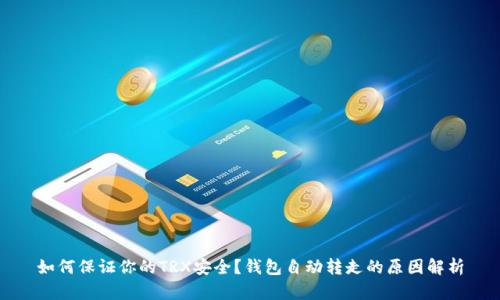 如何保证你的TRX安全？钱包自动转走的原因解析