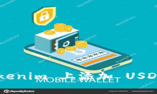 如何在 Tokenim 上添加 USDT：详细指南