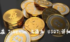 如何在 Tokenim 上添加 USD
