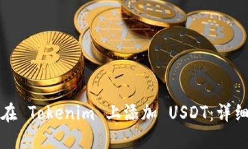 如何在 Tokenim 上添加 USDT：详细指南
