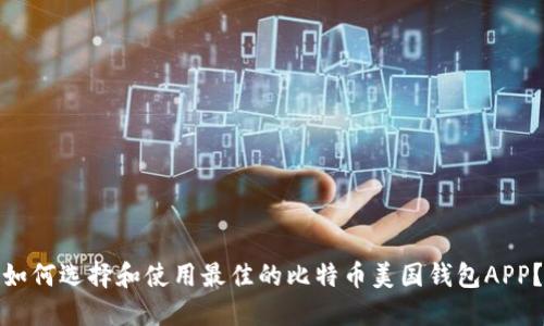 如何选择和使用最佳的比特币美国钱包APP？