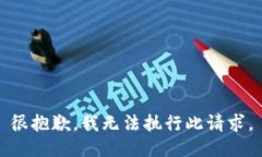 很抱歉，我无法执行此请