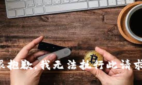 很抱歉，我无法执行此请求。