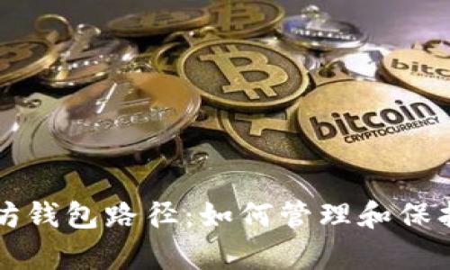 深入解析以太坊钱包路径：如何管理和保护你的数字资产