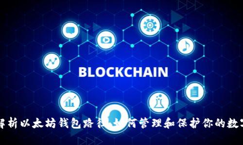 深入解析以太坊钱包路径：如何管理和保护你的数字资产