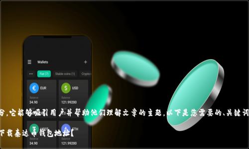 是一个重要的部分，它能够吸引用户并帮助他们理解文章的主题。以下是您需要的、关键词以及文章的框架。

如何安全高效地下载泰达币钱包地址？