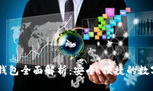 泰达币（USDT）专链钱包全面解析：安全、便捷的数字资产管理最优选择