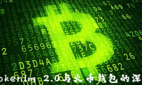 
了解Tokenim 2.0与火币钱包的深度解析