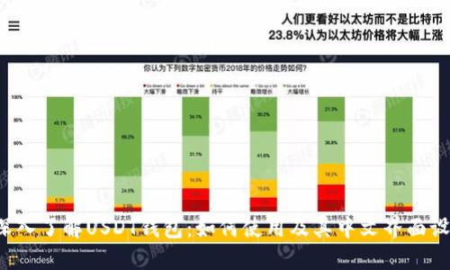  深入了解USDT钱包：如何使用及其中文界面设置