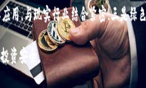   揭秘Tokenim里的代币真假：如何辨别和选择优质项目 / 
 guanjianci 代币, Tokenim, 加密货币 /guanjianci 

在当今的加密货币市场中，代币的数量以惊人的速度增长。在这个环境中，Tokenim作为一个平台，为用户提供了与众多代币的交易和投资机会。然而，伴随着机会而来的，是市场中不乏的风险与欺诈行为。随着越来越多的人对加密货币的关注，如何辨别Tokenim平台上的代币真伪，选择优质项目，成为了必不可少的技能。

一、Tokenim平台简介
Tokenim是一个以区块链技术为基础的交易平台，用户可以在这里进行各种加密货币及其代币的交易。它不仅提供了一个用户友好的界面，还有丰富的教育资源，帮助新手了解加密市场。Tokenim致力于连接投资者与初创团队，鼓励创新，推动区块链领域的发展。

二、代币的基本概念
代币是基于现有区块链技术发行的数字资产，通常代表某种特定的资产或权益。它们可以分为两类：一种是功能性代币（Utility Tokens），用于提供服务或访问特定的产品；另一种是投资性代币（Security Tokens），它们代表公司股份或其它权利。

三、如何判断Tokenim里的代币真假
在Tokenim平台上，由于存在大量的代币项目，辨别其真伪就显得尤为重要。以下是一些有效的方法，帮助用户识别项目的真实性：

1. **项目的白皮书**  
   一个正规的代币项目通常会发布白皮书，详细说明其目标、技术细节、团队背景以及未来的发展计划。用户可以通过仔细阅读白皮书，了解项目的合规性和可行性。如果一个项目没有白皮书或者白皮书内容模糊不清，那么就需要谨慎对待。

2. **团队的公开信息**  
   值得信赖的加密货币项目通常会披露团队成员的身份及其背景。用户可以通过LinkedIn等社交媒体平台核实团队成员的经历和专业技能，以判断其是否具备实施项目的能力。

3. **社区建设和活跃度**  
   社交媒体和社区论坛（如Reddit、Telegram等）是了解一个项目是否受欢迎的重要渠道。活跃的用户社区往往表明项目获得了一定的认可。用户可以观察社区中的讨论内容，了解项目的动态及用户的反馈。

4. **市场表现与交易量**  
   项目的交易量和市场表现是评估其可信度的重要指标。用户可以通过观察代币在Tokenim上的交易量及价格历史，了解市场对该代币的信心。如果一个代币的交易量低且价格波动大，不排除其可能是“空气币”的风险。

四、真实代币的特征
了解了如何判断代币的真伪后，我们需要掌握一些真实代币的特征，以便选择合适的投资目标：

1. **技术创新性**  
   优秀的代币项目往往在技术上具有创新性，能够解决现实生活中的某些问题或提升某种服务的效率。比如，某些代币利用智能合约技术来自动化交易，减少人力成本。

2. **合规性与透明性**  
   真实的代币项目在合规性和透明性方面表现良好，提供必要的合规文档和信息披露，确保投资者的知情权与安全感。这种透明度是赢得用户信任的前提。

3. **用户体验**  
   好的代币项目通常会注重用户体验，提供简便易用的交易界面和出色的客户服务。用户可以快速上手，顺畅交易，享受到良好的使用体验。

4. **长期目标与愿景**  
   真实的代币项目会有明确的长期目标与愿景，不仅仅关注短期回报，而是致力于持续的发展和扩展。用户应该关注项目的愿景，判断其是否具有持续发展的潜力。

五、可能相关的问题

1. 如何规避Tokenim上的诈骗项目？
在Tokenim等交易平台上，诈骗项目时有发生，用户需保持警惕。首先，了解项目的背景，辨别其是否正规。其次，谨慎对待那些承诺高额回报的项目，这往往是诈骗的前兆。另外，可以参考专业网站的评级和评测，了解项目的真实情况。咨询专业人士的意见也能减少损失，更好地保护自己的资产。

2. 如何选择合适的代币投资项目？
选择合适的代币投资项目需要进行系统的分析。投资者可以从市场需求、团队实力、技术创新等多个角度进行评估。此外，关注代币的价格波动和行业动态，了解竞争对手情况等有助于做出明智的决策。投资者还应该进行适量的投资，控制风险，以免承受无法承受的损失。

3. Tokenim的安全性如何？
Tokenim平台在安全性方面采取了多种措施，包括用户资金的冷储存、双重身份验证等。同时，用户在使用平台时也需提高自身安全意识，定期更新密码，避免使用公共网络进行交易。了解平台的安全策略及处理机制，如果遇到问题时，及时与客服进行沟通也是非常重要的。

4. 未来代币市场的发展趋势是什么？
随着区块链技术的不断成熟，未来的代币市场将会表现出几大趋势：一是合规化将成为主流，更多的国家和地区会出台相关法规；二是项目将更加注重实际应用，与现实行业结合紧密；三是绿色能源与环保项目将受到更广泛的关注，为可持续发展贡献力量；四是去中心化的金融（DeFi）和非同质化代币（NFT）市场将持续发展，为用户提供更多机会。

总之，在Tokenim平台上辨别代币的真伪是每位投资者必须掌握的一项技能，认真研究和分析，才能在这个快速变化的市场中找到合适的机会，保障自己的投资安全。