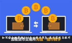 如何安全地管理340个比特