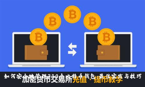 如何安全地管理340个比特币钱包：最佳实践与技巧