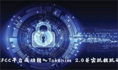 如何在KFCC平台成功转入Tokenim 2.0并实现提现的全