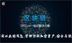 全面解析以太坊钱包：管理你的加密资产，安全