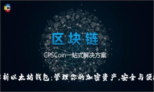 全面解析以太坊钱包：管理你的加密资产，安全与便捷并存