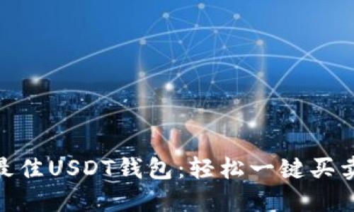 选择最佳USDT钱包：轻松一键买卖体验