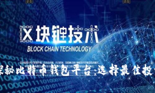 深入探秘比特币钱包平台：选择最佳投资伙伴
