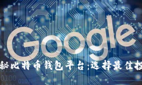 深入探秘比特币钱包平台：选择最佳投资伙伴