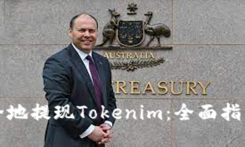 如何高效安全地提现Tokenim：全面指南与视频教程