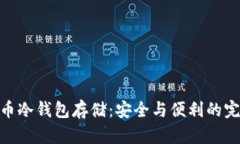 : 狗狗币冷钱包存储：安全与便利的完美结合
