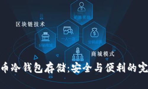 : 狗狗币冷钱包存储：安全与便利的完美结合