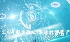 探索Tokenim 2.0内部体验版：加速数字资产管理的新